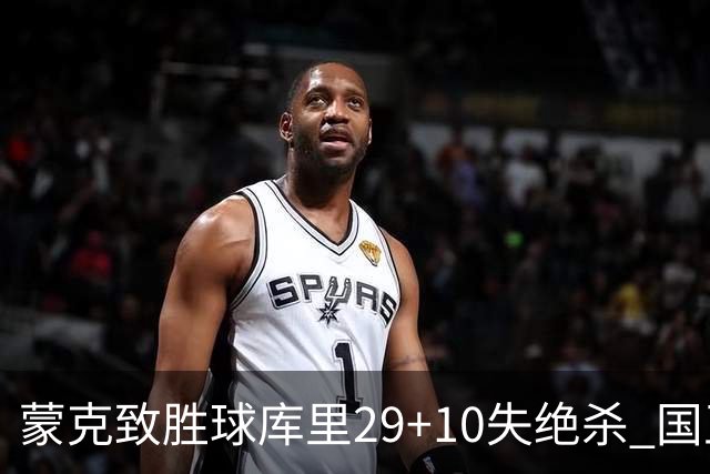 蒙克致胜球库里29+10失绝杀 国王24分逆转勇士